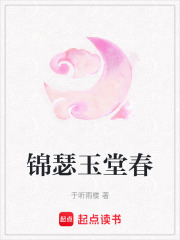錦瑟玉堂春