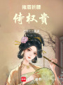 摧眉折腰侍權(quán)貴