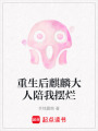 重生后麒麟大人陪我擺爛