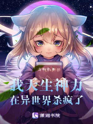 我天生神力在異世界殺瘋了