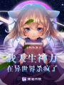 我天生神力在異世界殺瘋了