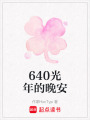 640光年的晚安