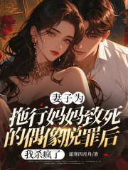 妻子为拖行妈妈致死的偶像脱罪后，我杀疯了沈临许如烟，妻子为拖行妈妈致死的偶像脱罪后，我杀疯了在线无弹窗阅读