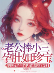 老公捧小三孕肚如珍宝，却将我亲生骨肉做成医疗废料苏云意顾慕钦，老公捧小三孕肚如珍宝，却将我亲生骨肉做成医疗废料免费在线阅读