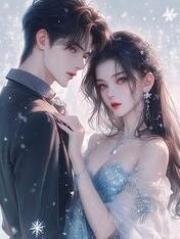 未婚夫白月光露脸，却把我眼前的弹幕吓疯了夏迟韩澄，未婚夫白月光露脸，却把我眼前的弹幕吓疯了在线无弹窗阅读