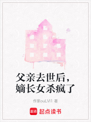 父親去世后，嫡長(zhǎng)女殺瘋了