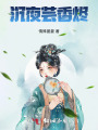 沉夜蕓香燼