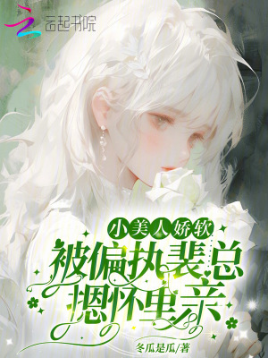 小美人嬌軟，被偏執裴總摁懷里親