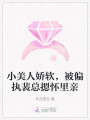 小美人嬌軟，被偏執裴總摁懷里親
