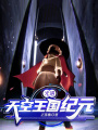 光遇，天空王國(guó)紀(jì)元