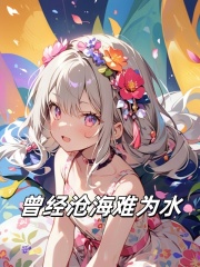 曾经沧海难为水（乔晚晚江临）在线免费阅读