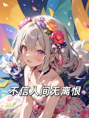 不信人间无离恨最新章节，不信人间无离恨免费在线阅读