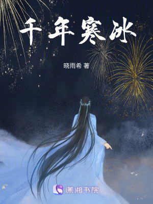 千年寒冰