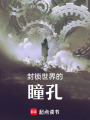 封鎖世界的瞳孔