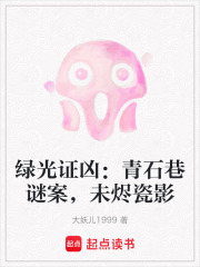綠光證兇：青石巷謎案，未燼瓷影