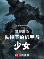 大靜默：蝶蛹戰紀