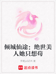 傾城仙途：絕世美人她只想茍