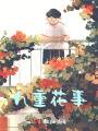 九重花事