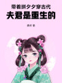 帶著拼夕夕穿古代，夫君是重生的