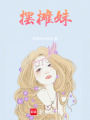 擺攤妹