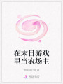 在末日游戲里當(dāng)農(nóng)場主