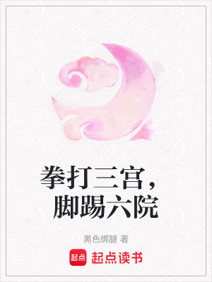 拳打三宮，腳踢六院