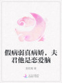 假病弱真病嬌,，夫君他是戀愛腦