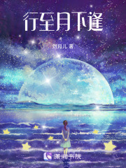 行至月下逢