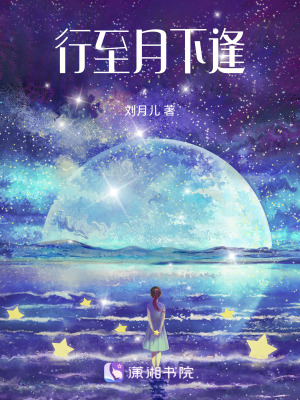 行至月下逢