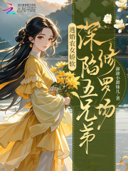 逃婚農女嬌軟，深陷五兄弟修羅場