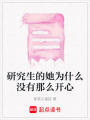 研究生的她為什么沒有那么開心