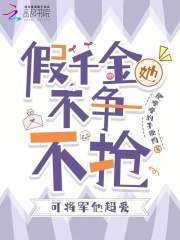 假千金她不爭不搶，可將軍他超愛