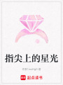 指尖上的星光