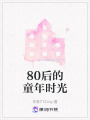 80后的童年時光