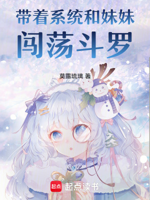 帶著系統和妹妹闖蕩斗羅