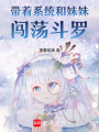 帶著系統(tǒng)和妹妹闖蕩斗羅