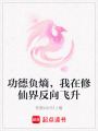 功德負熵，我在修仙界反向飛升