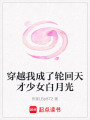 穿越我成了輪回天才少女白月光