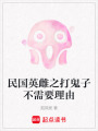 民國英雌之打鬼子不需要理由