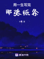 用一生寫完那張紙條
