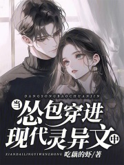 當慫包穿進現代靈異文中