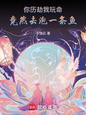 你歷劫我玩命，竟然去泡一條魚！