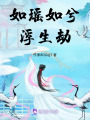 如瑤如兮浮生劫