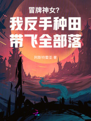 冒牌神女？我反手種田帶飛全部落