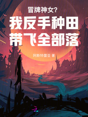 冒牌神女？我反手種田帶飛全部落
