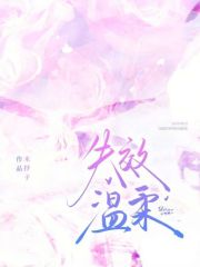 失效溫柔