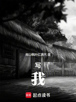 寫我