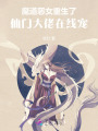 魔道惡女重生了，仙門大佬在線寵
