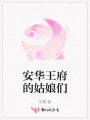 安華王府的姑娘們
