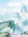 師叔，你人設崩了